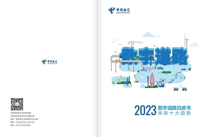 2023数字道路白皮书