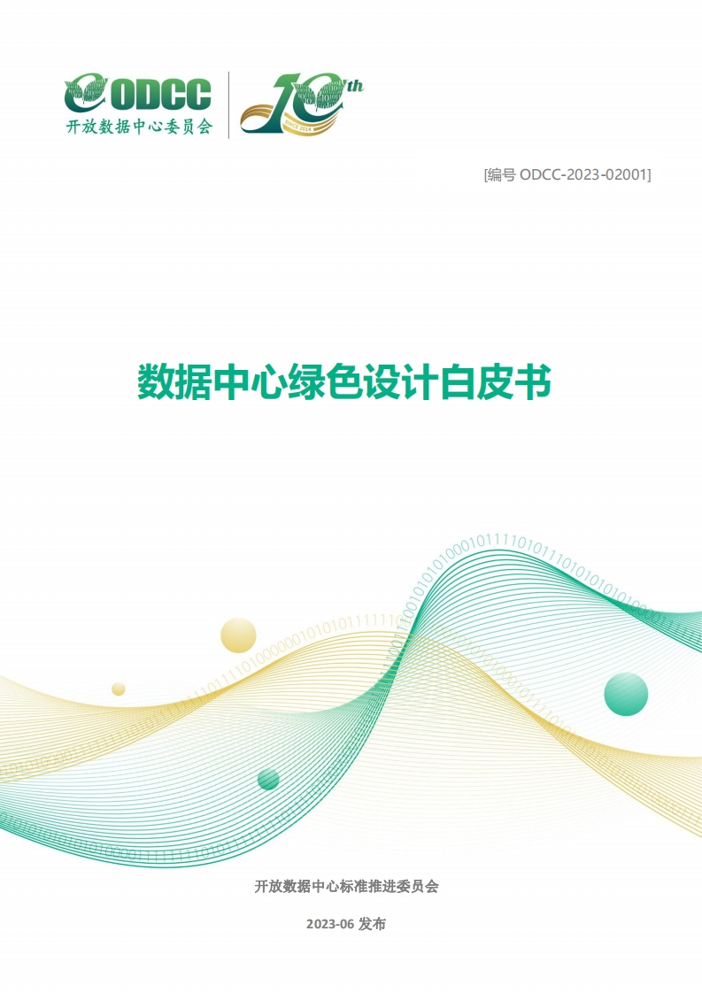 2023数据中心绿色设计白皮书
