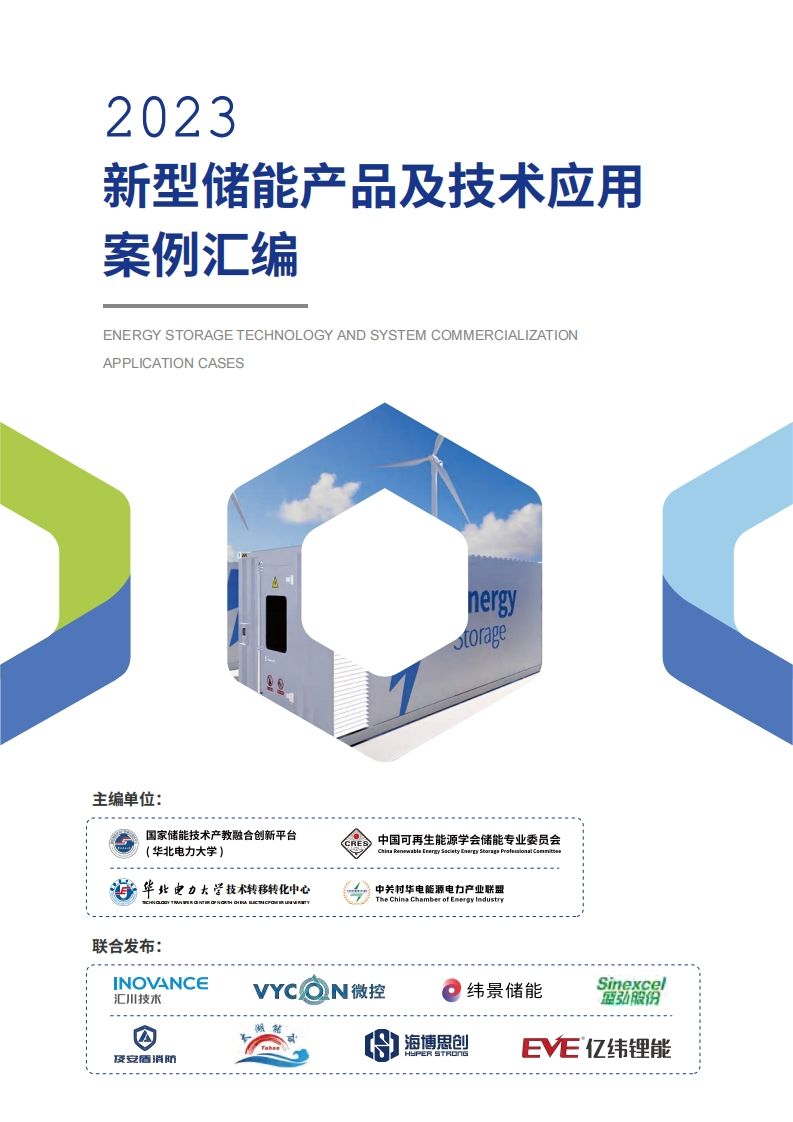 2023新型储能产品及技术应用案例汇编（精简版）