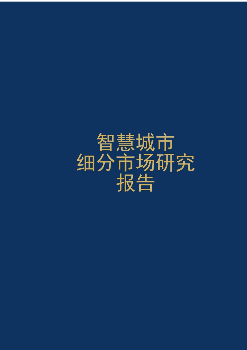 2023智慧城市细分市场研究报告