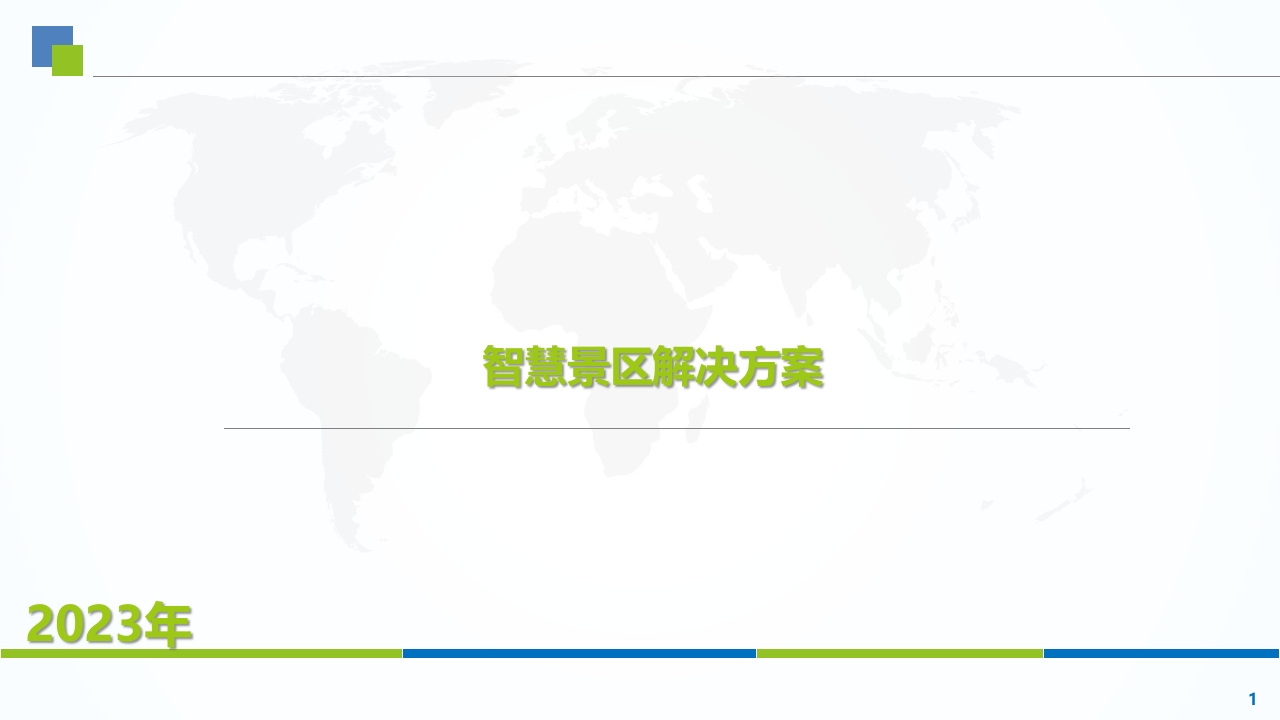 2023智慧景区解决方案【47页PPT】