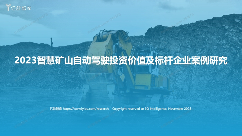 2023智慧矿山自动驾驶投资价值及标杆企业案例研究亿欧2023