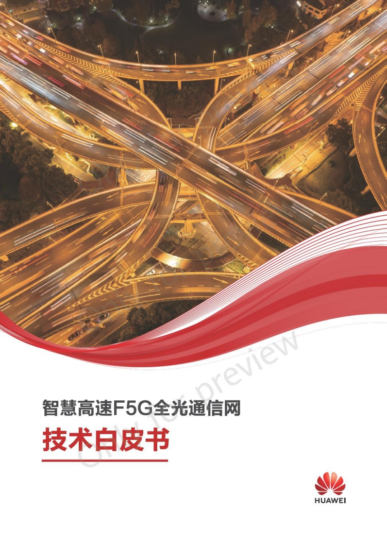 2023智慧高速F5G全光通信网技术白皮书