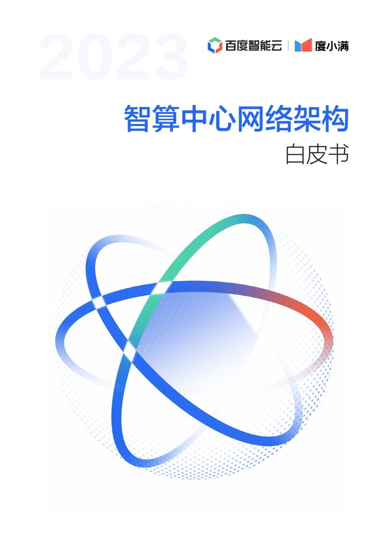 2023智算中心网络架构白皮书