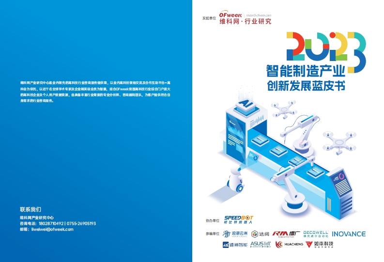 2023智能制造创新发展蓝皮书