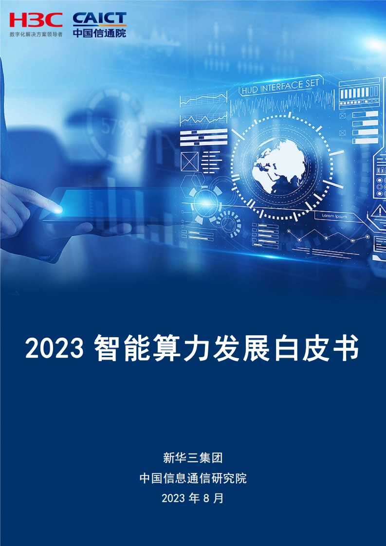 2023智能算力发展白皮书