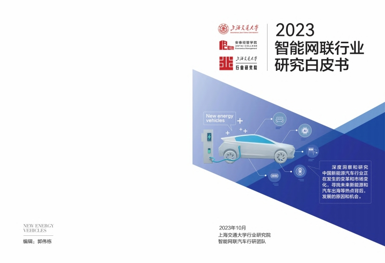 2023智能网联汽车行业研究白皮书