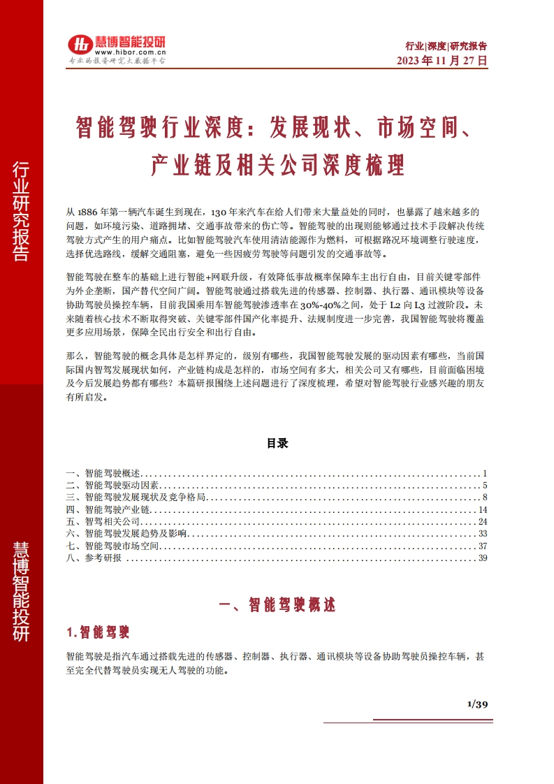 2023智能驾驶行业深度报告：发展现状、市场空间、产业链及相关公司深度梳理