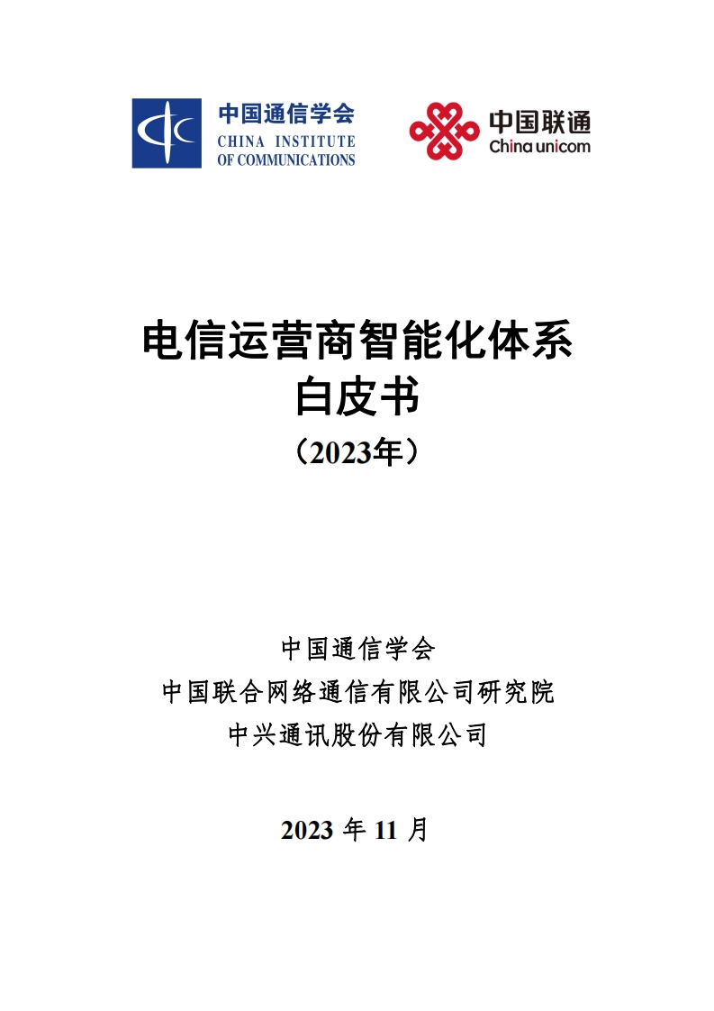 2023电信运营商智能化体系白皮书V1.0