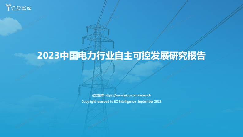 2023电力行业自主可控发展研究报告