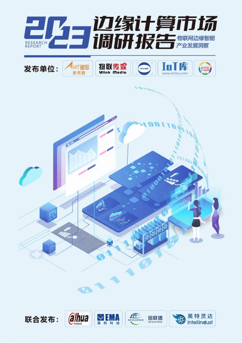 2023边缘计算市场调研报告-2023