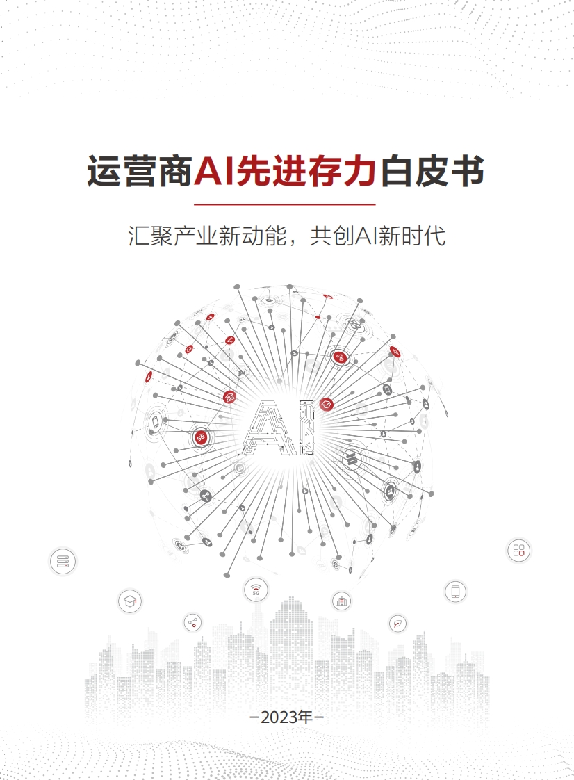 2023运营商AI先进存力白皮书