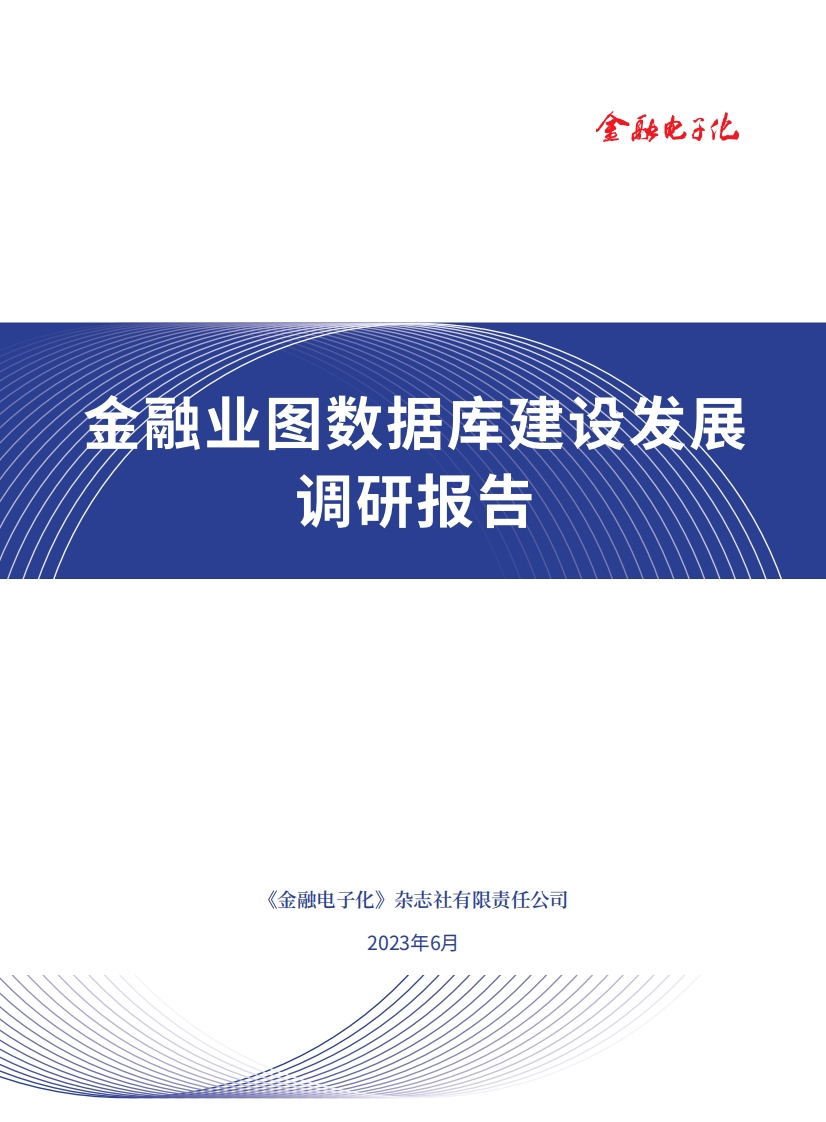 2023金融业图数据库建设发展调研报告