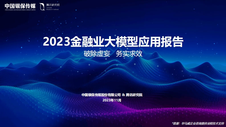 2023金融业大模型应用报告