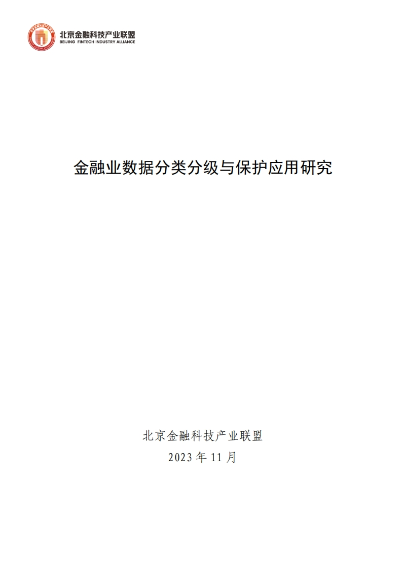 2023金融业数据分类分级与保护应用研究报告