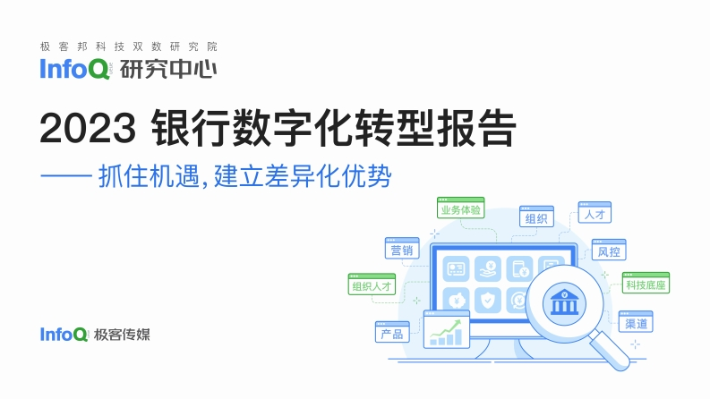 2023银行数字化转型报告