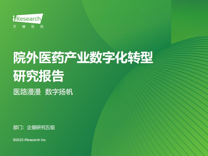 2023院外医药产业数字化转型研究报告