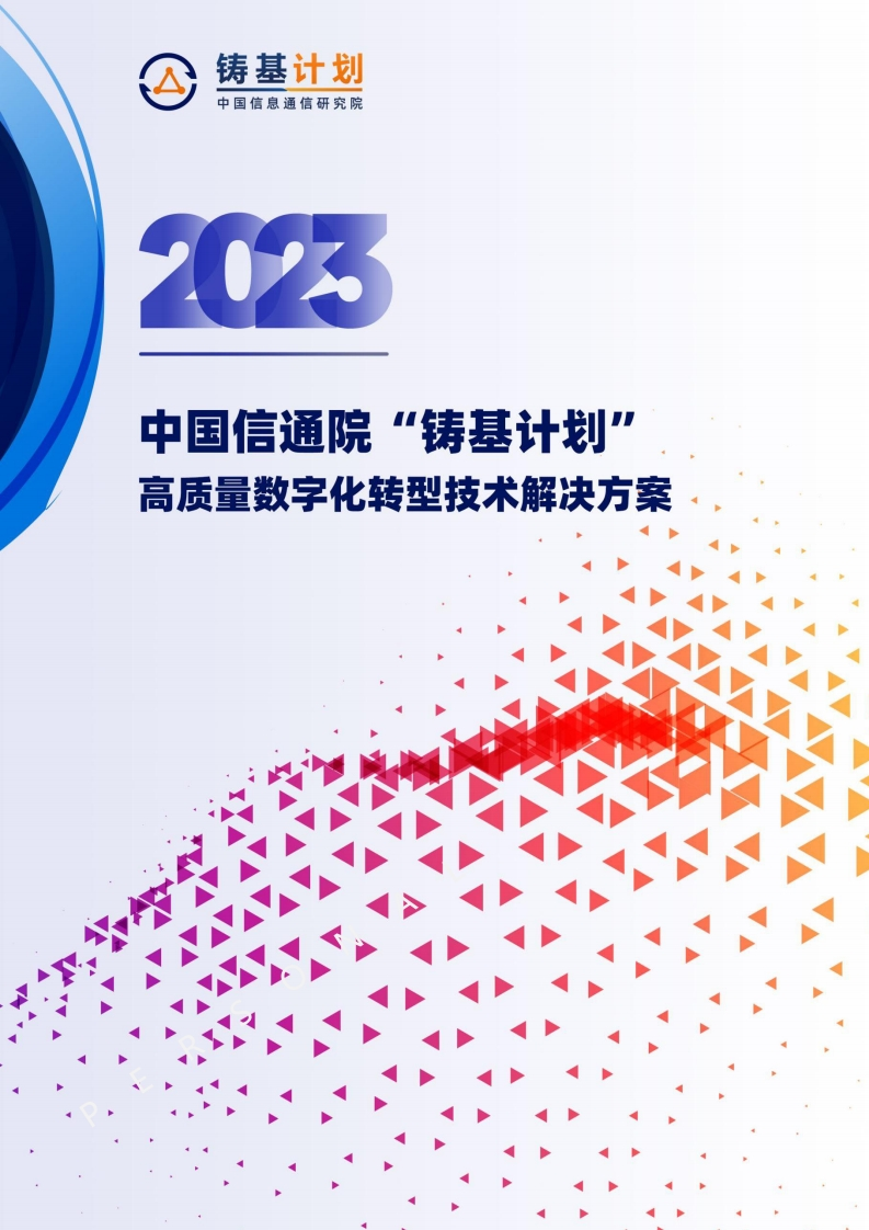 2023高质量数字化转型技术解决方案集（第一版）