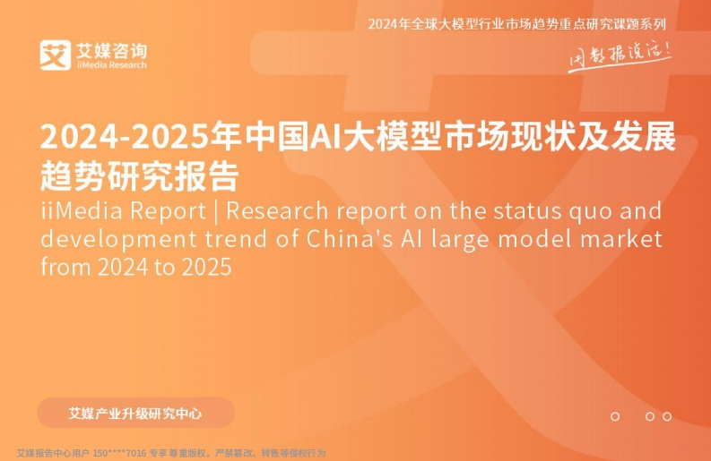 2024-2025年中国AI大模型市场现状及发展趋势研究报告艾媒咨询2024