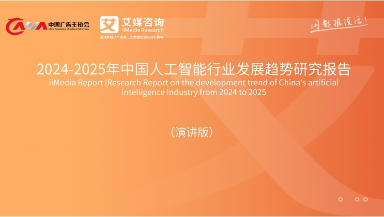 2024-2025年中国人工智能行业发展趋势研究报告（讲演版）艾媒咨询2024