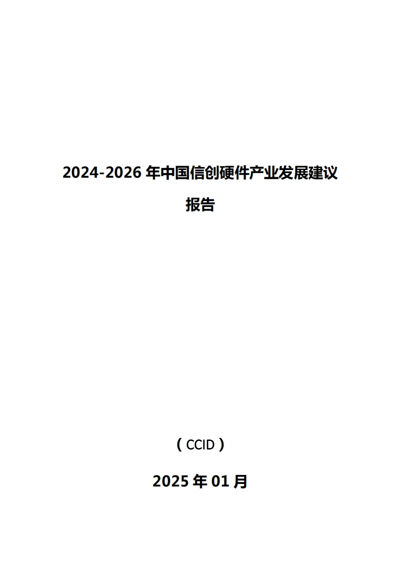 2024-2026中国信创硬件产业发展建议报告