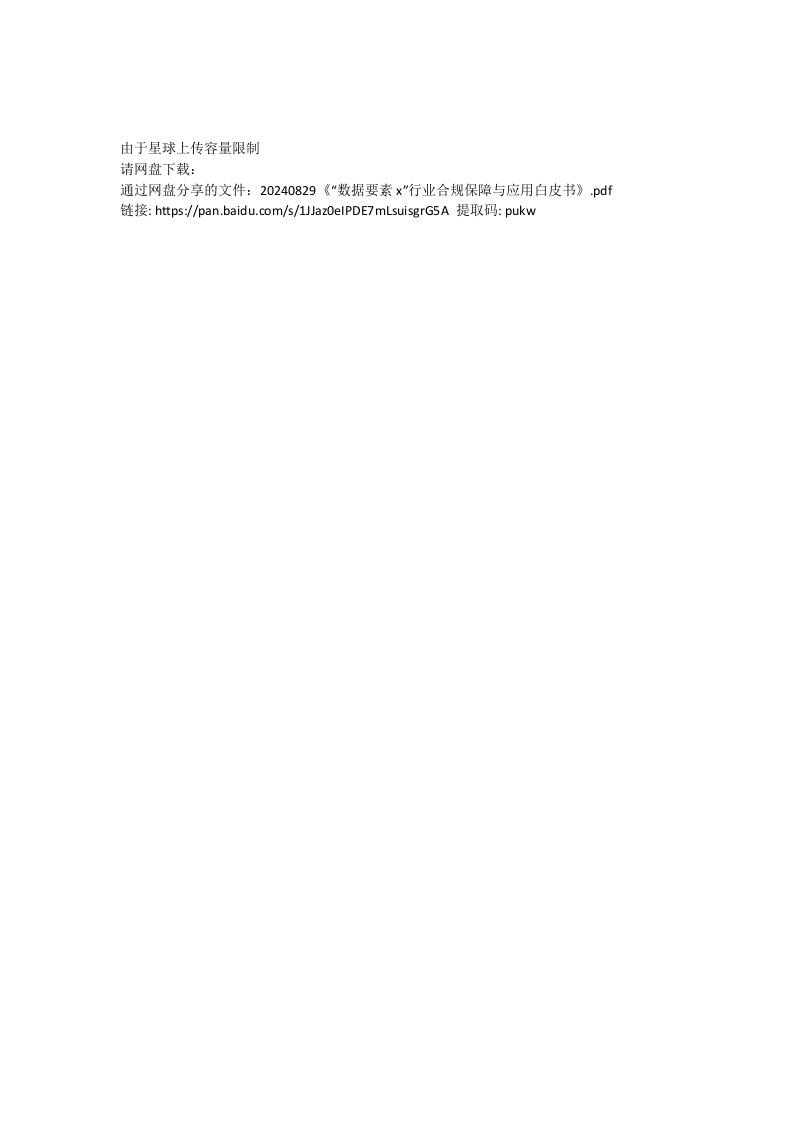 20240829《“数据要素x”行业合规保障与应用白皮书》