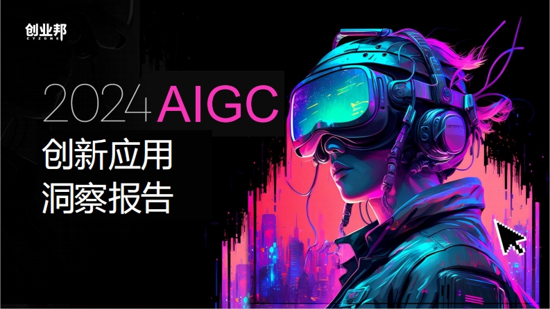 2024AIGC创新应用洞察报告-创业邦-2024-40页