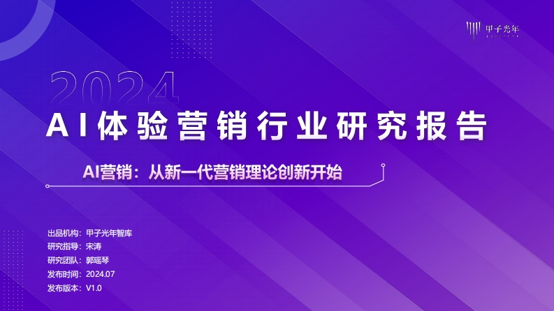 2024AI体验营销行业研究报告44页