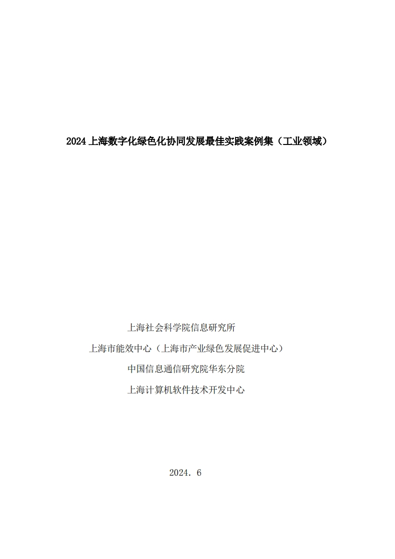 2024上海数字化绿色化协同发展最佳实践案例集