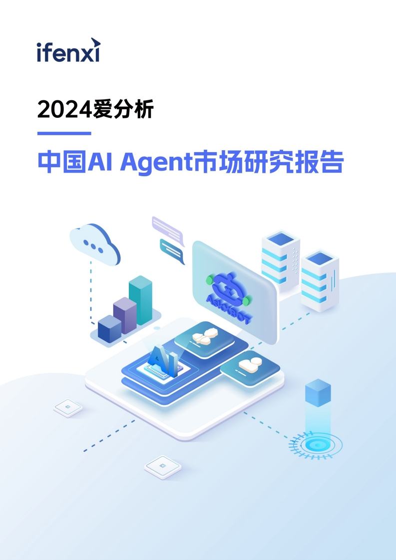 2024中国AIAgent市场研究报告
