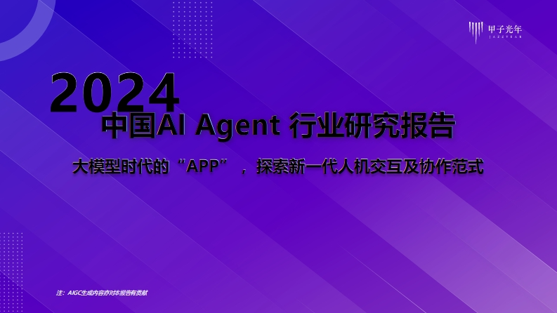 2024中国AIAgent行业研究报告-59页