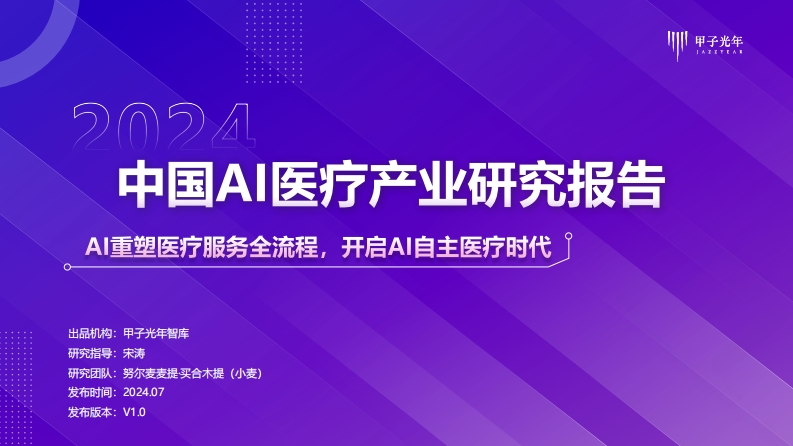 2024中国AI医疗产业研究报告-43页