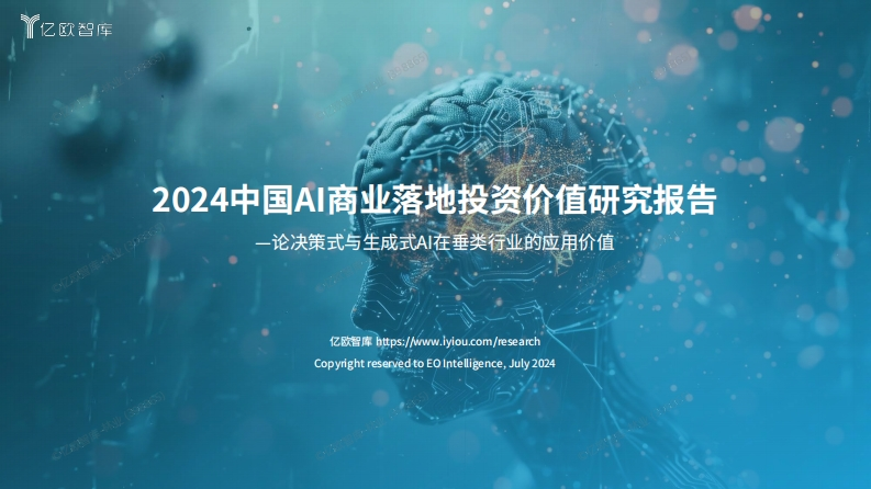2024中国AI商业落地投资价值研究报告-50页