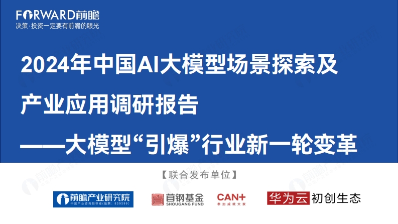 2024中国AI大模型场景应用探索及产业应用调研报告