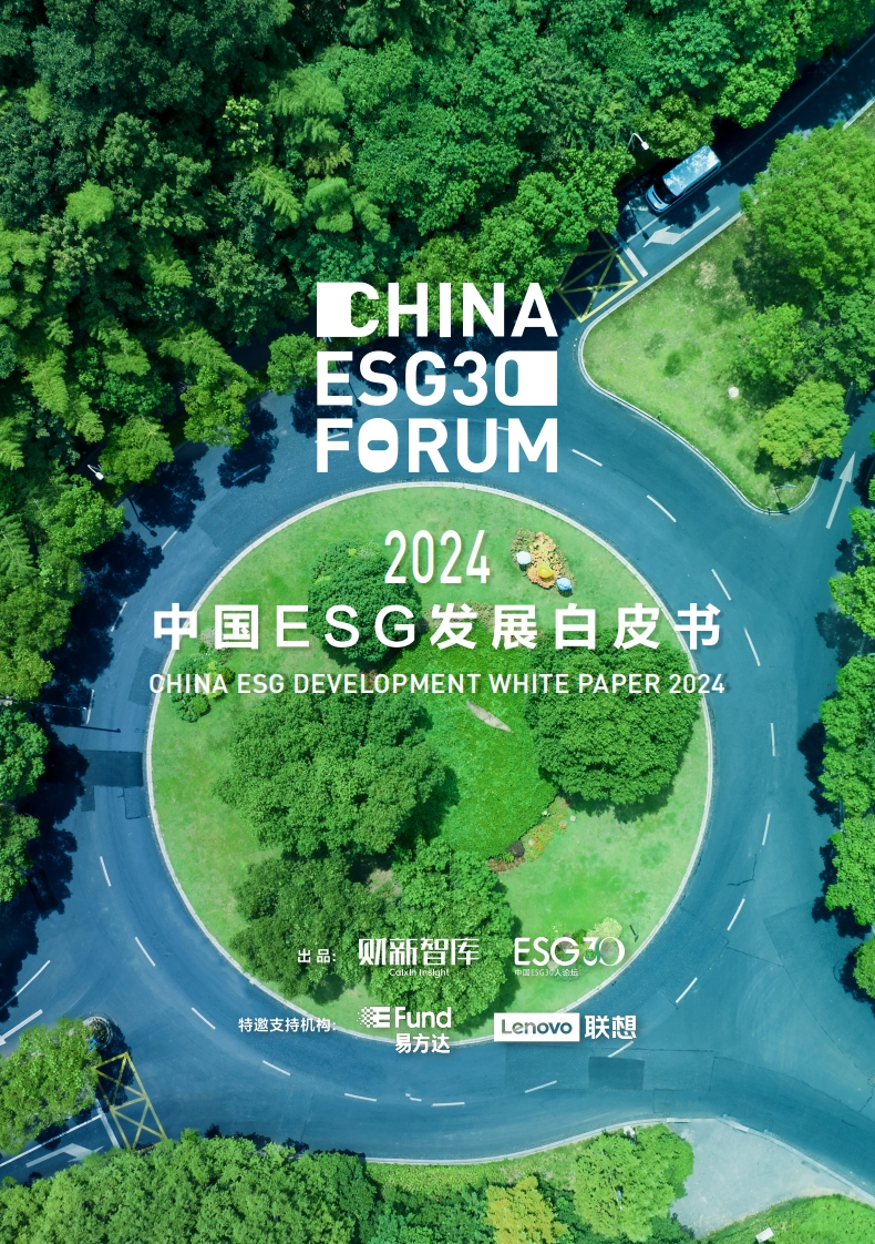 2024中国ESG发展白皮书-财新智库-ESG30-2024-109页