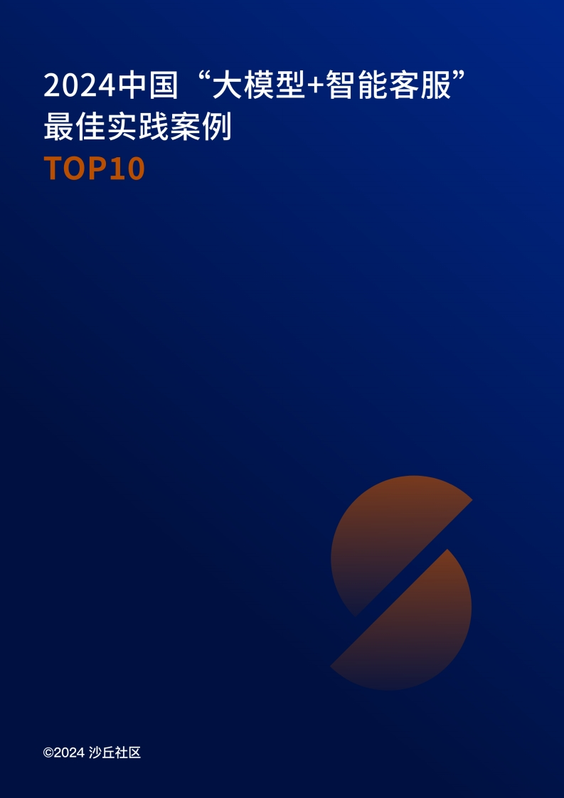 2024中国“大模型智能客服”最佳实践案例（TOP10）沙丘社区-2024