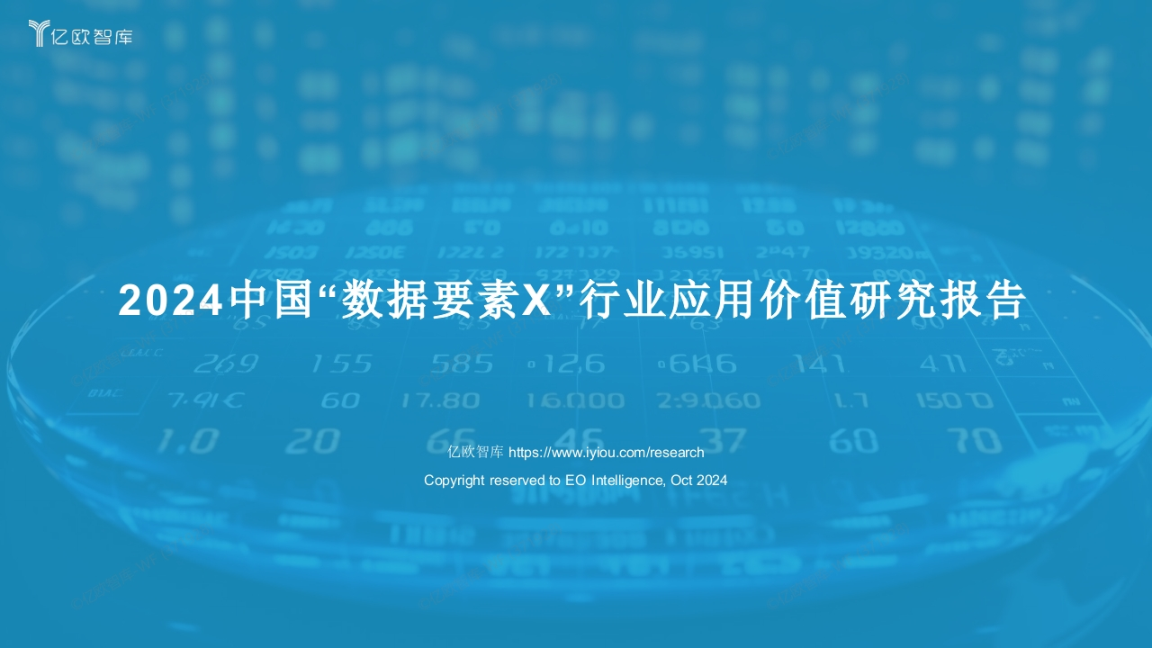 2024中国“数据要素X”行业应用价值研究报告