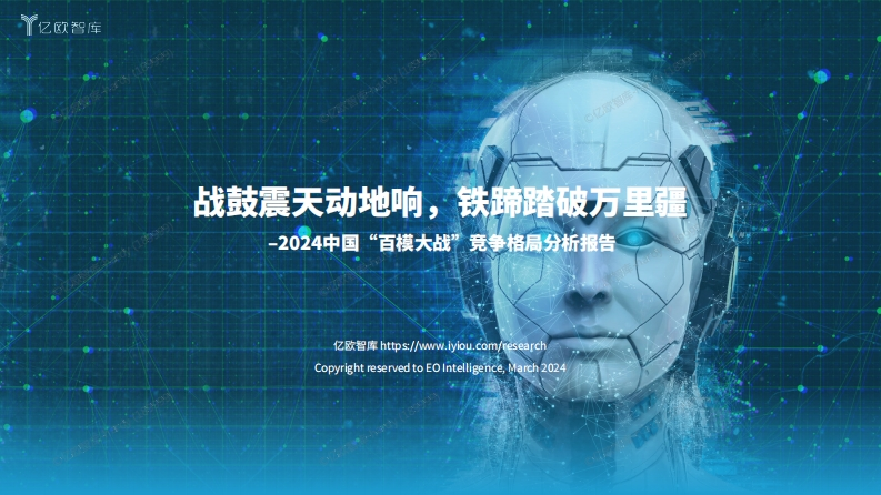 2024中国“百模大战”竞争格局分析报告