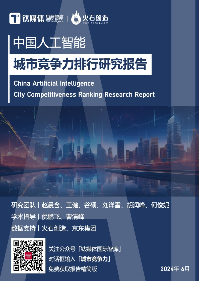 2024中国人工智能城市竞争力排行研究报告