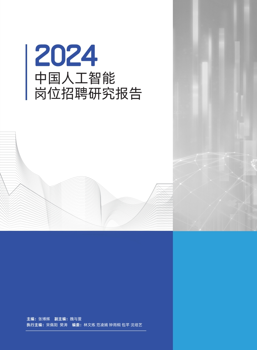 2024中国人工智能岗位招聘研究报告金融科技与社会金融研究中心2024-12
