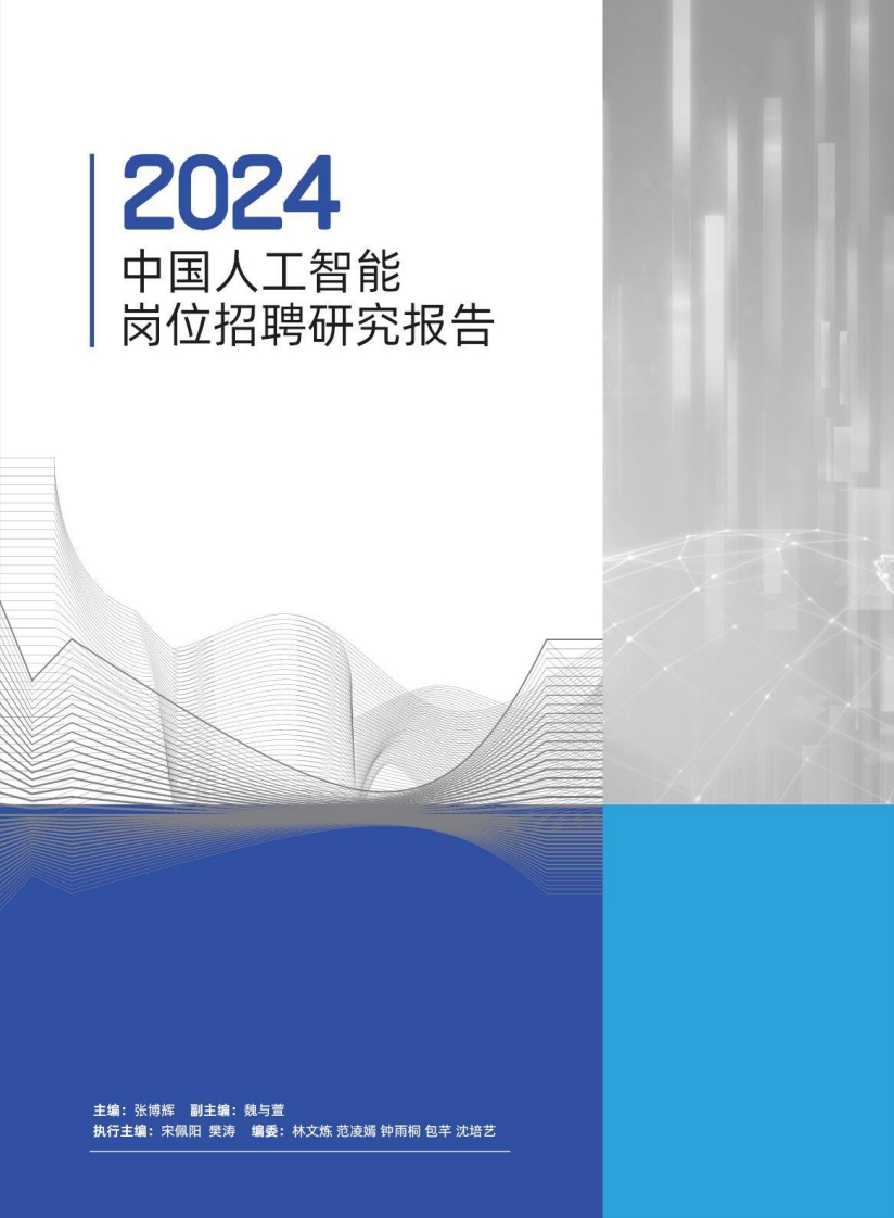 2024中国人工智能岗位研究报告