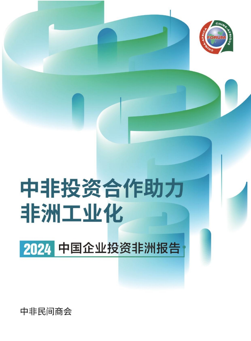 2024中国企业投资非洲报告-中非民间商会-148页