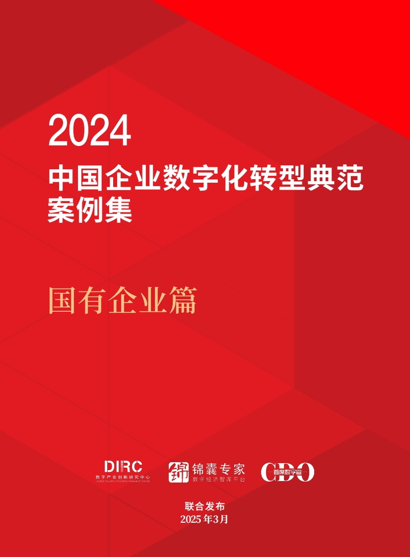 2024中国企业数字化转型典型案例集（国有企业篇）DIIRC-2025-3
