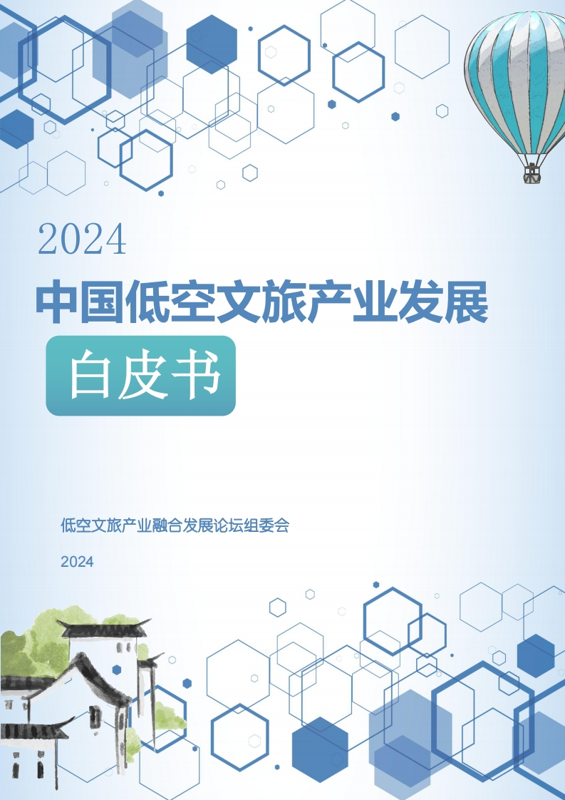 2024中国低空文旅产业发展白皮书