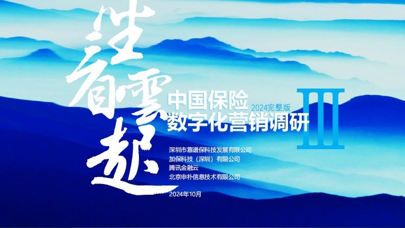 2024中国保险数字化营销调研报告-36页