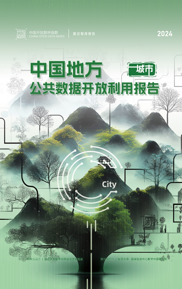 2024中国地方公共数据开放利用报告_城市