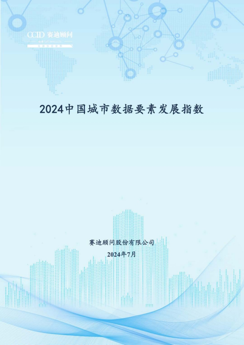 2024中国城市数据要素发展指数报告-赛迪顾问-2024-8