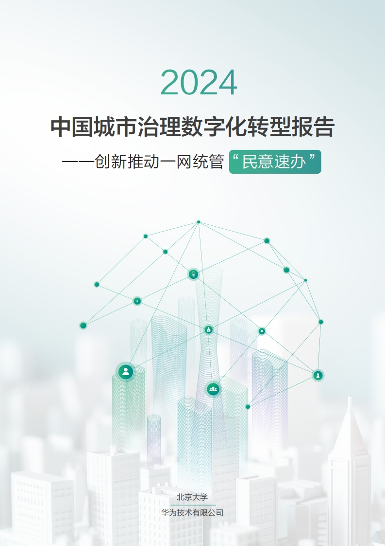 2024中国城市治理数字化转型报告——北大-华为-2024