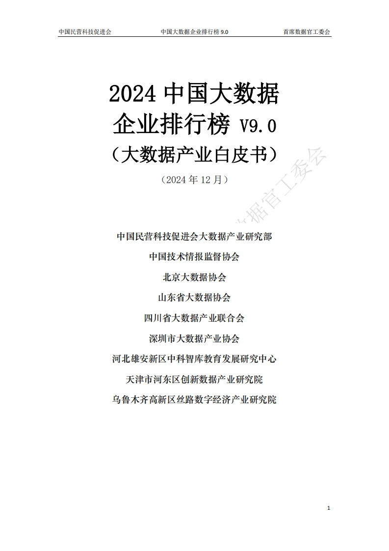 2024中国大数据产业白皮书V9.0