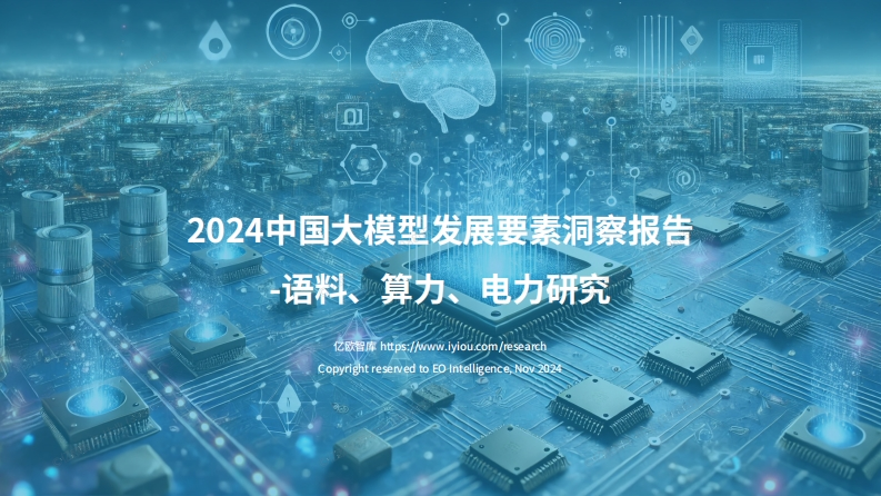 2024中国大模型发展要素洞察报告亿欧智库-2024